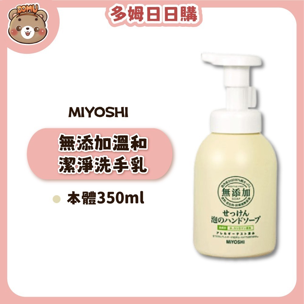 【MIYOSHI】無添加溫和潔淨洗手乳本體/補充包-細節圖2