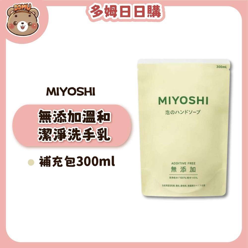 【MIYOSHI】無添加溫和潔淨洗手乳本體/補充包-規格圖4