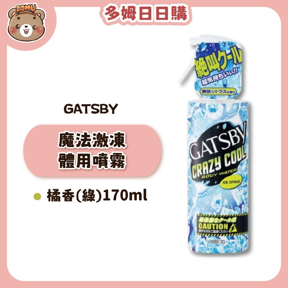 【GATSBY】魔法激凍體用噴霧170ml-細節圖2