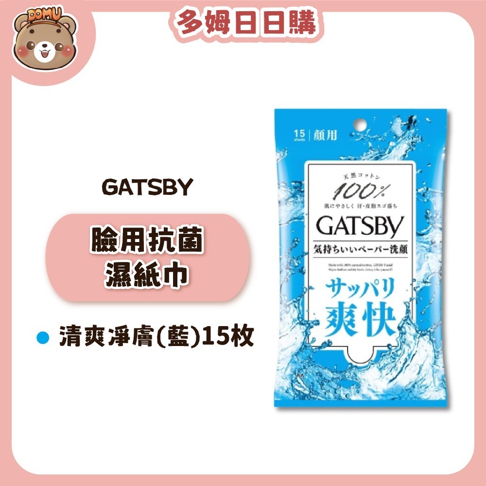 【GATSBY】臉用抗菌濕紙巾 潔面巾15/42枚-細節圖2