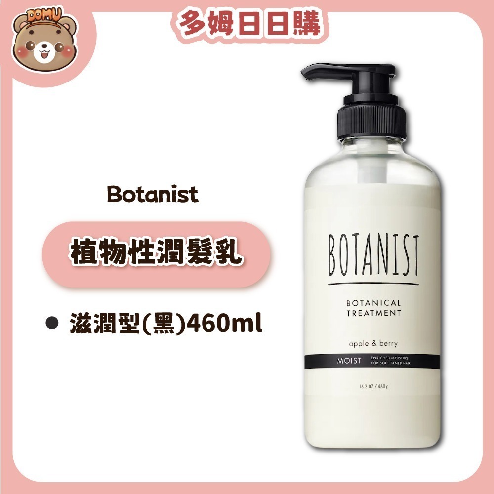 【Botanist】植物性洗髮精/潤髮乳系列460ml-細節圖5