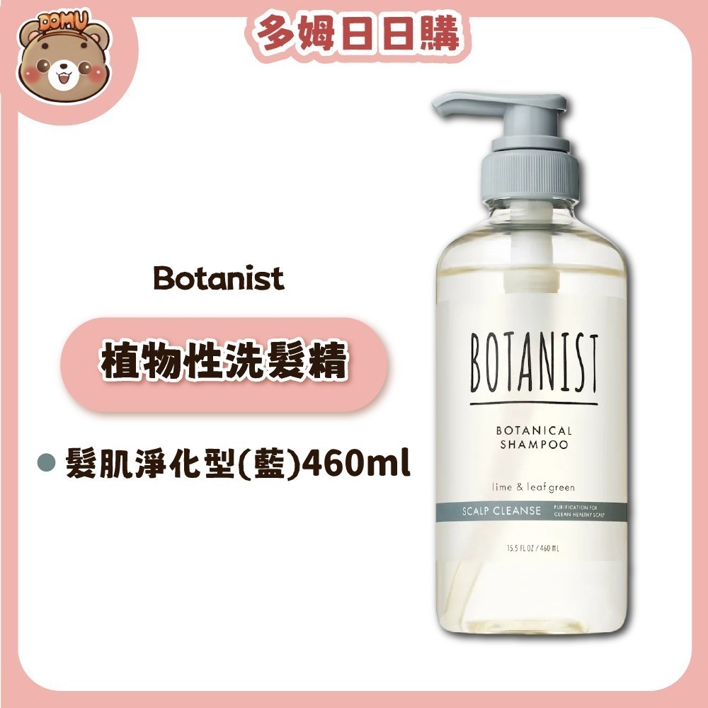 【Botanist】植物性洗髮精/潤髮乳系列460ml-細節圖8