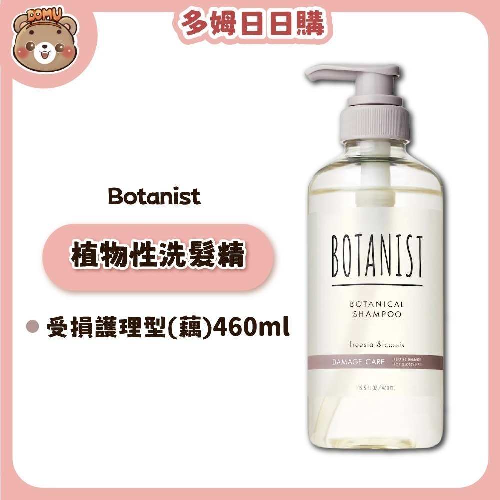 【Botanist】植物性洗髮精/潤髮乳系列460ml-細節圖2