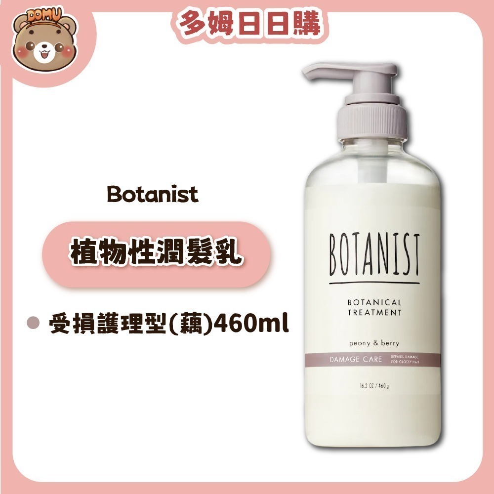 【Botanist】植物性洗髮精/潤髮乳系列460ml-細節圖3