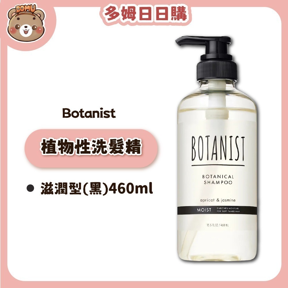 【Botanist】植物性洗髮精/潤髮乳系列460ml-細節圖4