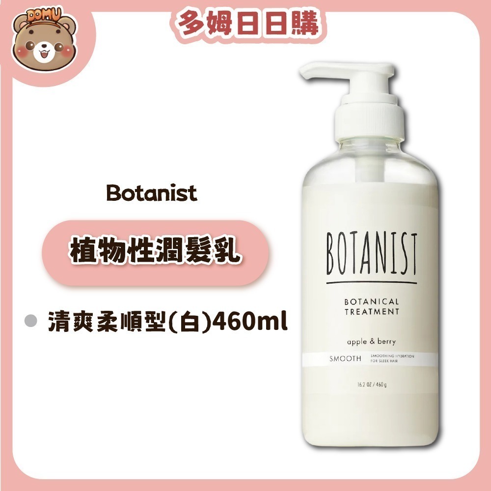 【Botanist】植物性洗髮精/潤髮乳系列460ml-細節圖6