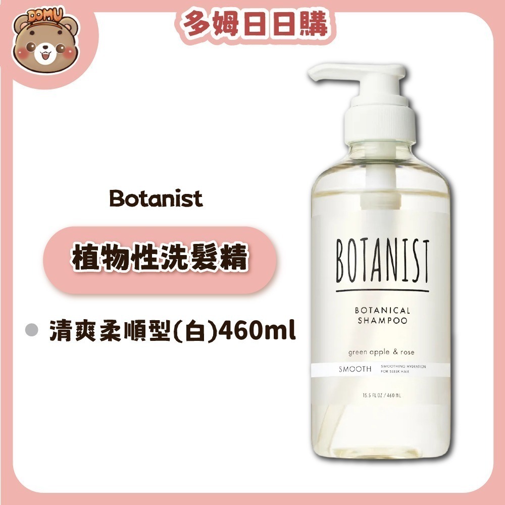 【Botanist】植物性洗髮精/潤髮乳系列460ml-細節圖7