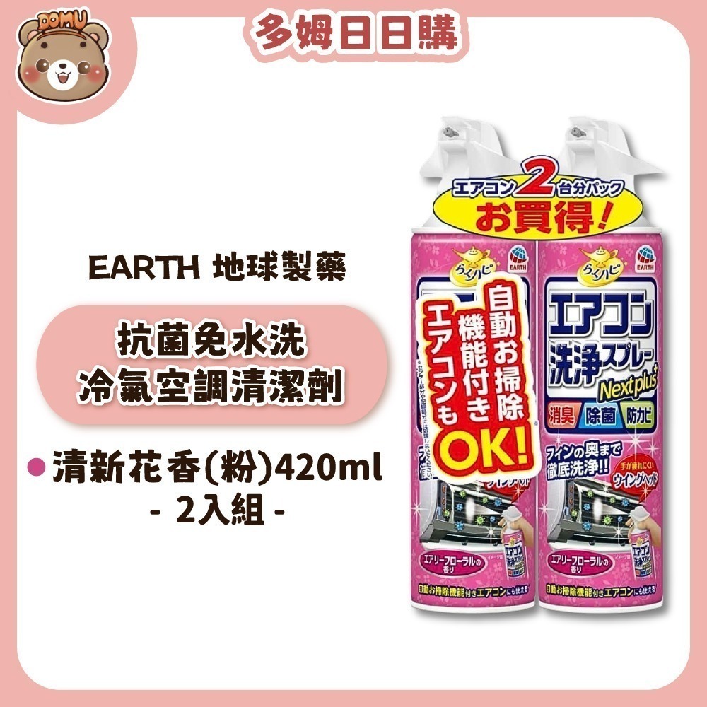 【EARTH 地球製藥】抗菌免水洗冷氣空調清潔劑420ml(單入/2入組)-細節圖2