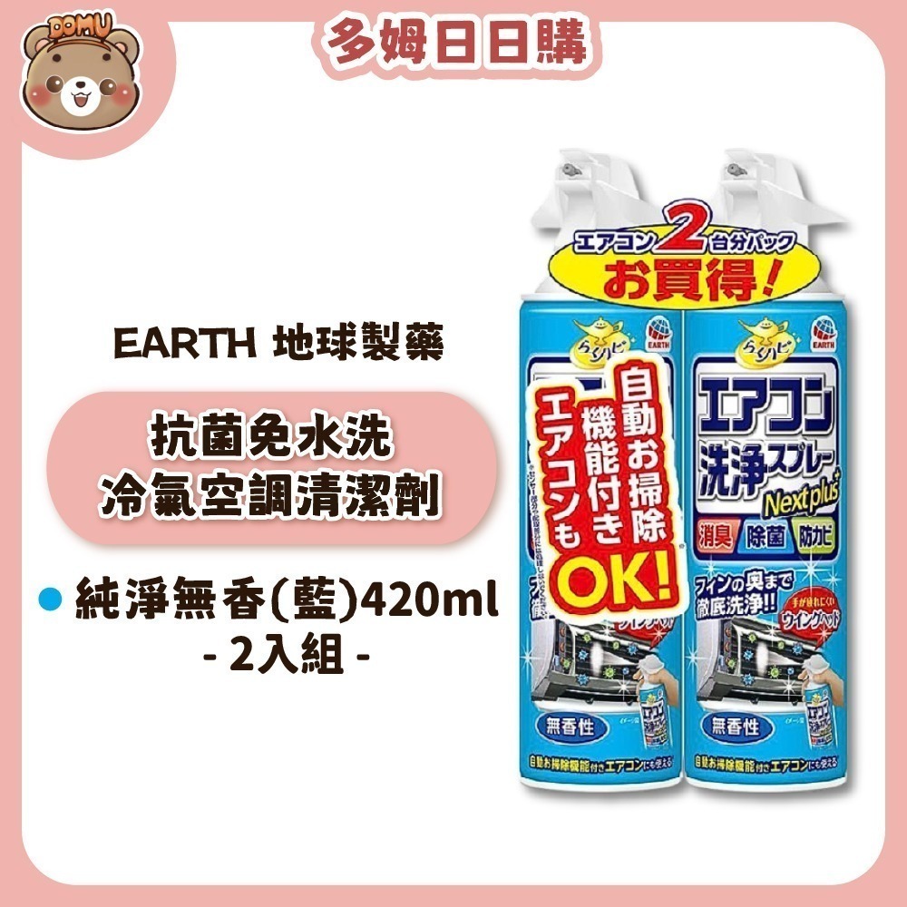 【EARTH 地球製藥】抗菌免水洗冷氣空調清潔劑420ml(單入/2入組)-細節圖3