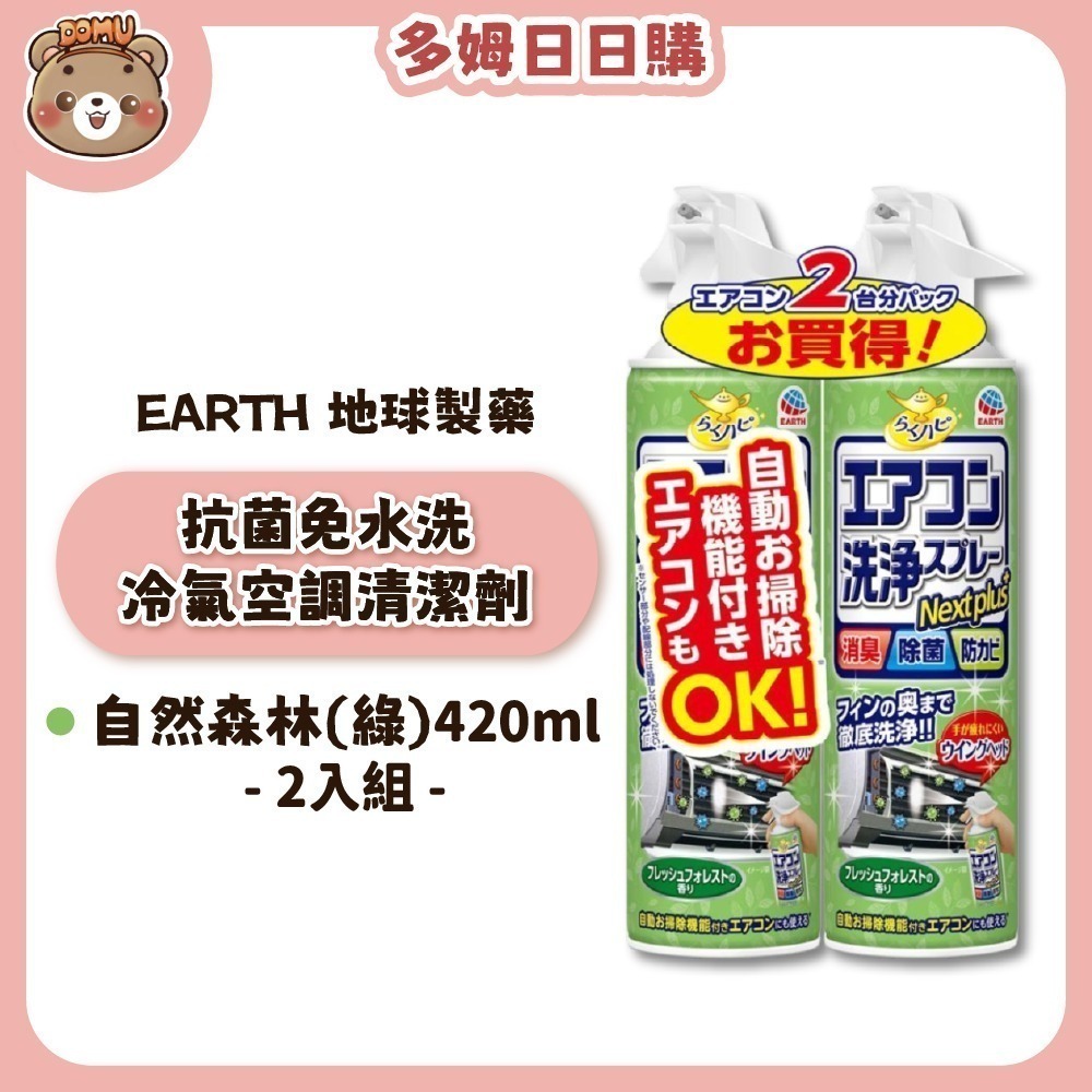 【EARTH 地球製藥】抗菌免水洗冷氣空調清潔劑420ml(單入/2入組)-細節圖4