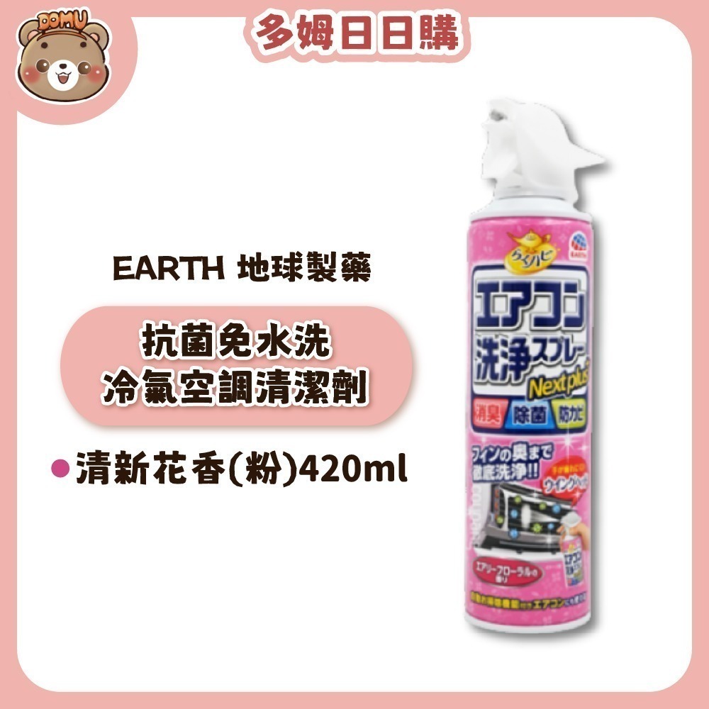 【EARTH 地球製藥】抗菌免水洗冷氣空調清潔劑420ml(單入/2入組)-細節圖5
