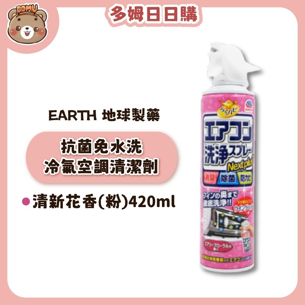 【EARTH 地球製藥】抗菌免水洗冷氣空調清潔劑420ml(單入/2入組)-規格圖7