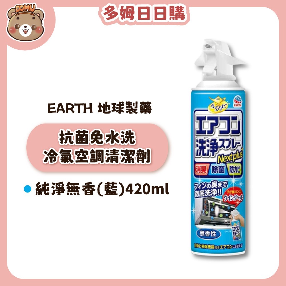 【EARTH 地球製藥】抗菌免水洗冷氣空調清潔劑420ml(單入/2入組)-規格圖7