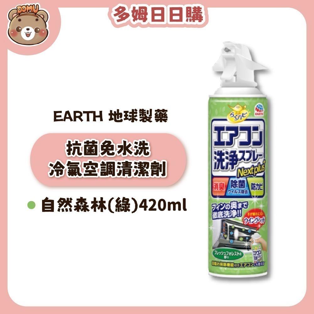【EARTH 地球製藥】抗菌免水洗冷氣空調清潔劑420ml(單入/2入組)-規格圖7