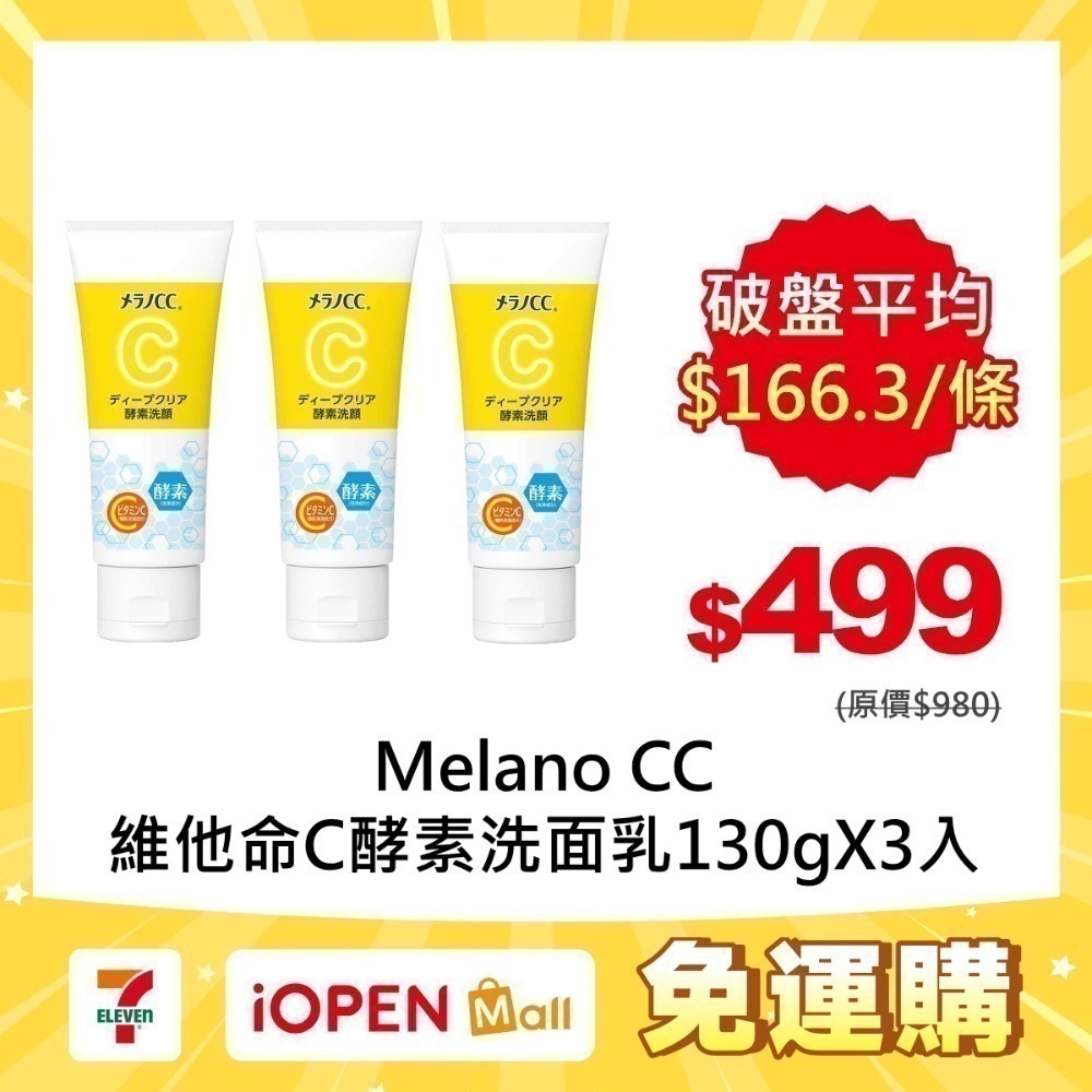 【限時購】Melano CC 維他命C酵素洗面乳130gX3入-規格圖2