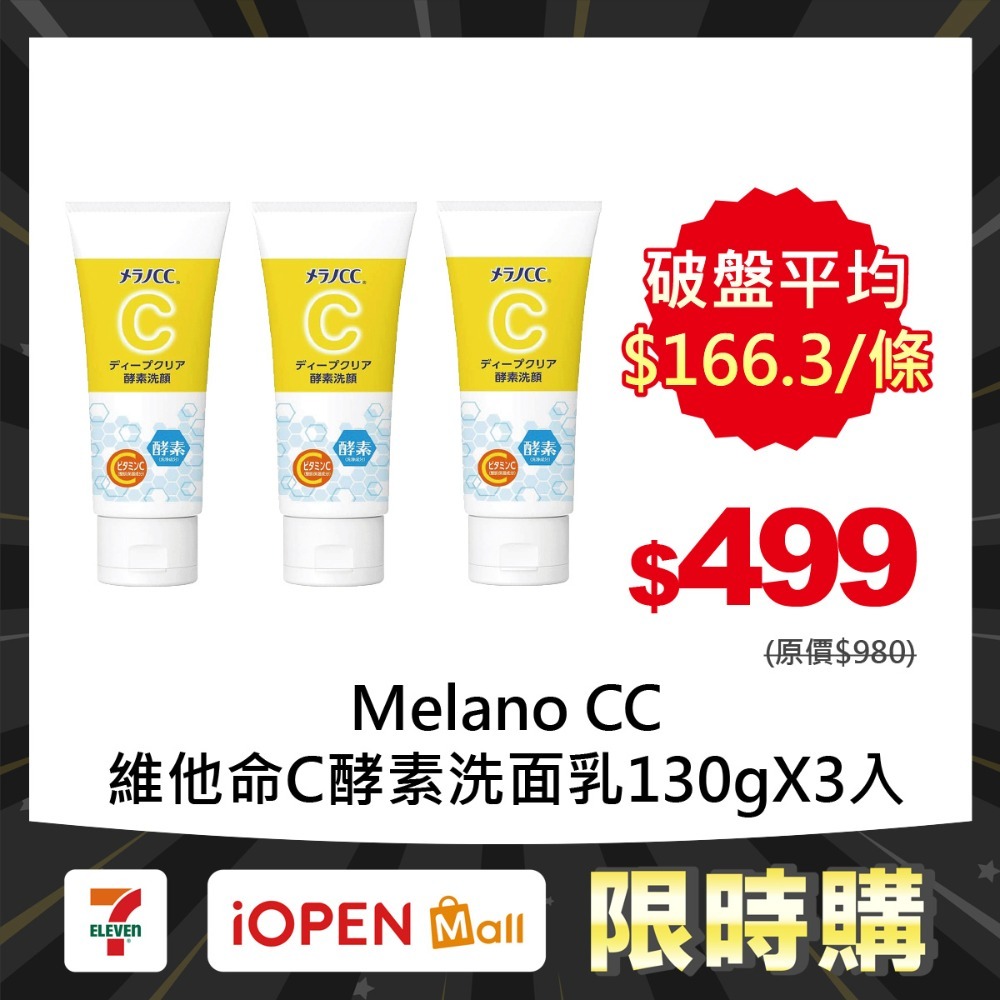 【限時購】Melano CC 維他命C酵素洗面乳130gX3入-規格圖2