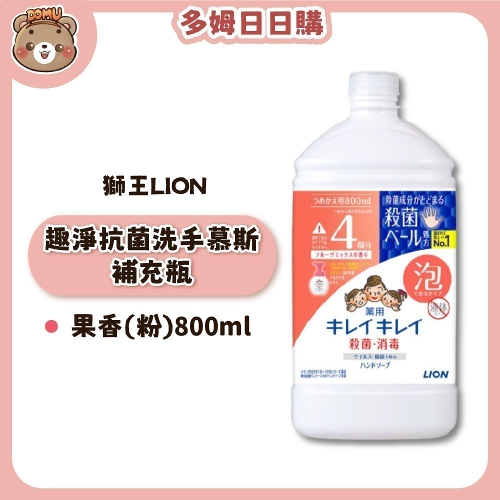 【LION 獅王】趣淨抗菌洗手慕斯本體/補充瓶-規格圖10