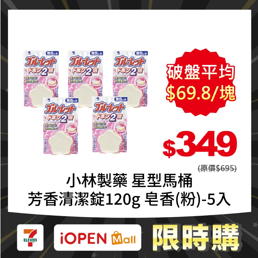 【限時購】小林製藥 BLUELET星型馬桶芳香清潔錠120gX5入-規格圖2
