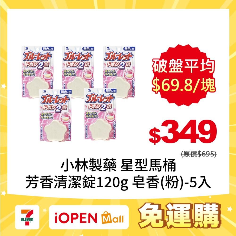 【7-ELEVEN 門市團購】小林製藥 BLUELET星型馬桶芳香清潔錠120gX5入-規格圖2