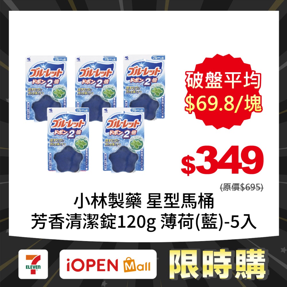 【限時購】小林製藥 BLUELET星型馬桶芳香清潔錠120gX5入-規格圖2