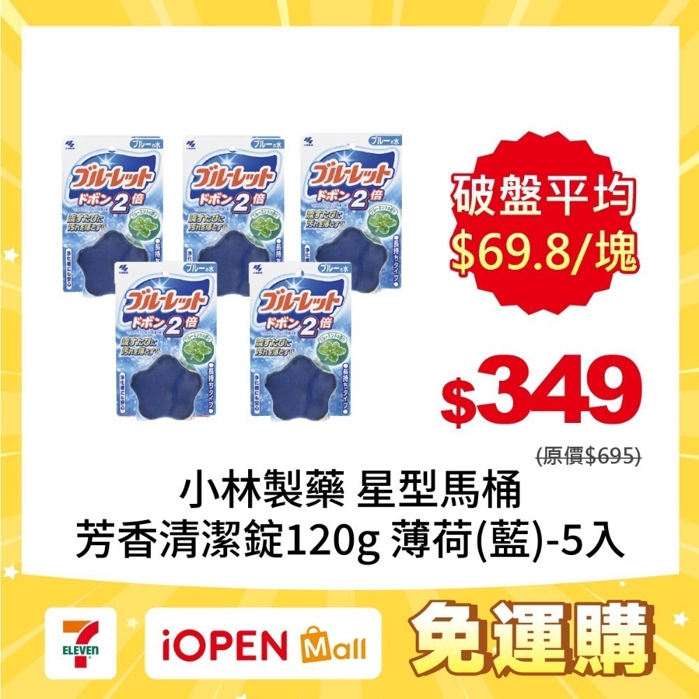【限時購】小林製藥 BLUELET星型馬桶芳香清潔錠120gX5入-規格圖2