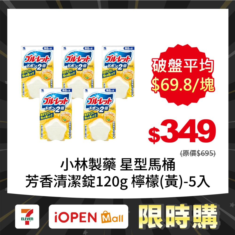 【限時購】小林製藥 BLUELET星型馬桶芳香清潔錠120gX5入-規格圖2