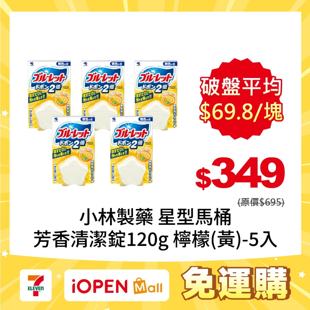 【7-ELEVEN 門市團購】小林製藥 BLUELET星型馬桶芳香清潔錠120gX5入-規格圖2