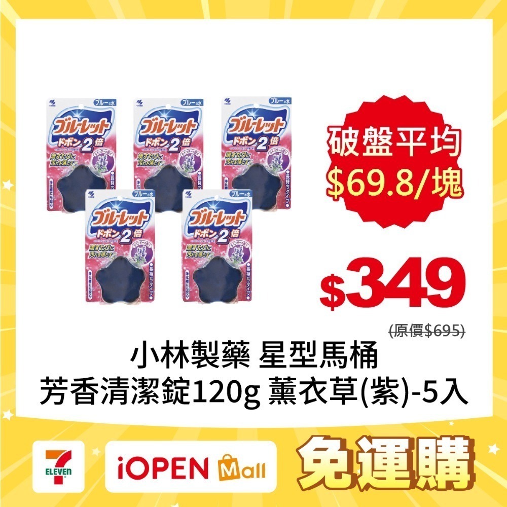 【限時購】小林製藥 BLUELET星型馬桶芳香清潔錠120gX5入-規格圖2