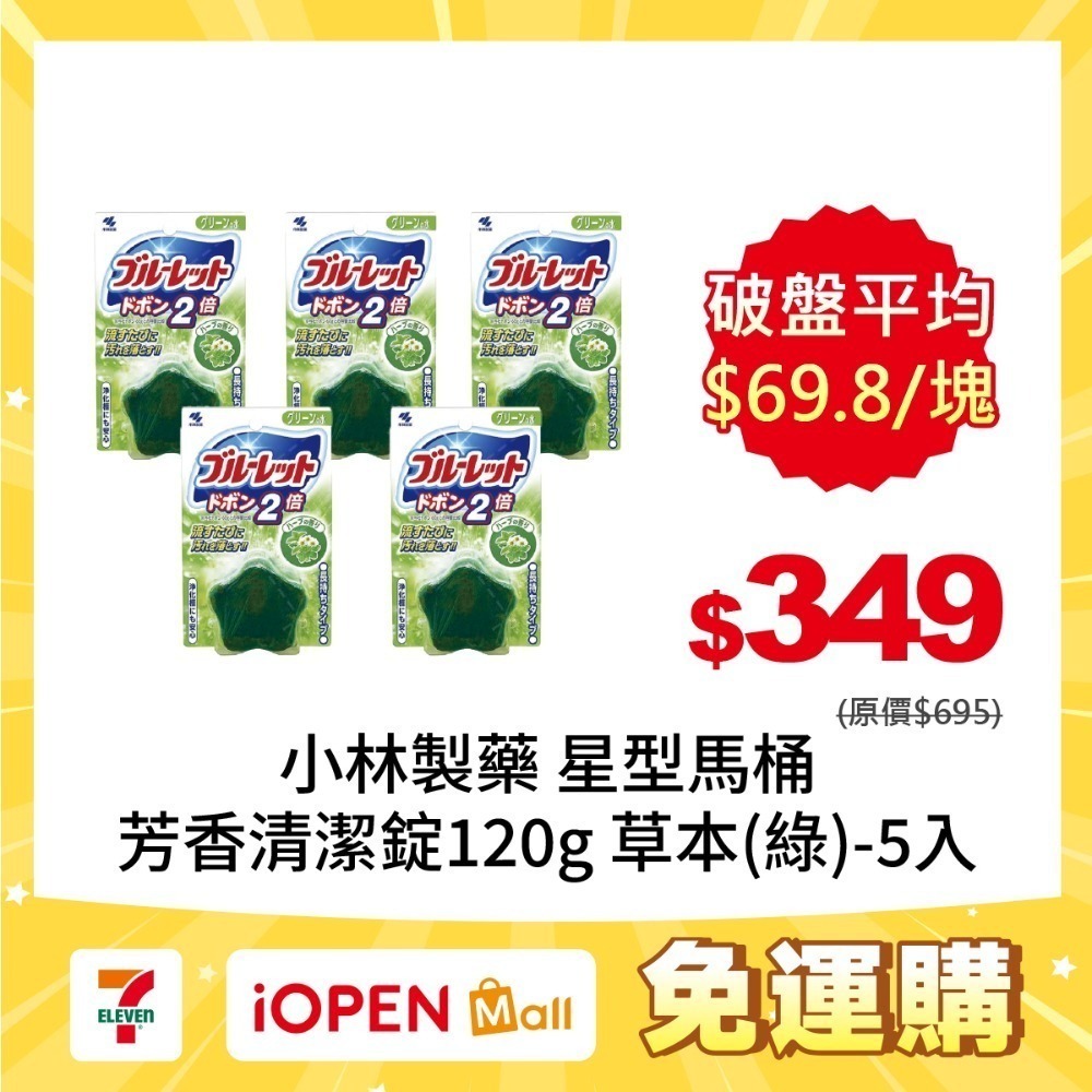 【限時購】小林製藥 BLUELET星型馬桶芳香清潔錠120gX5入-規格圖2