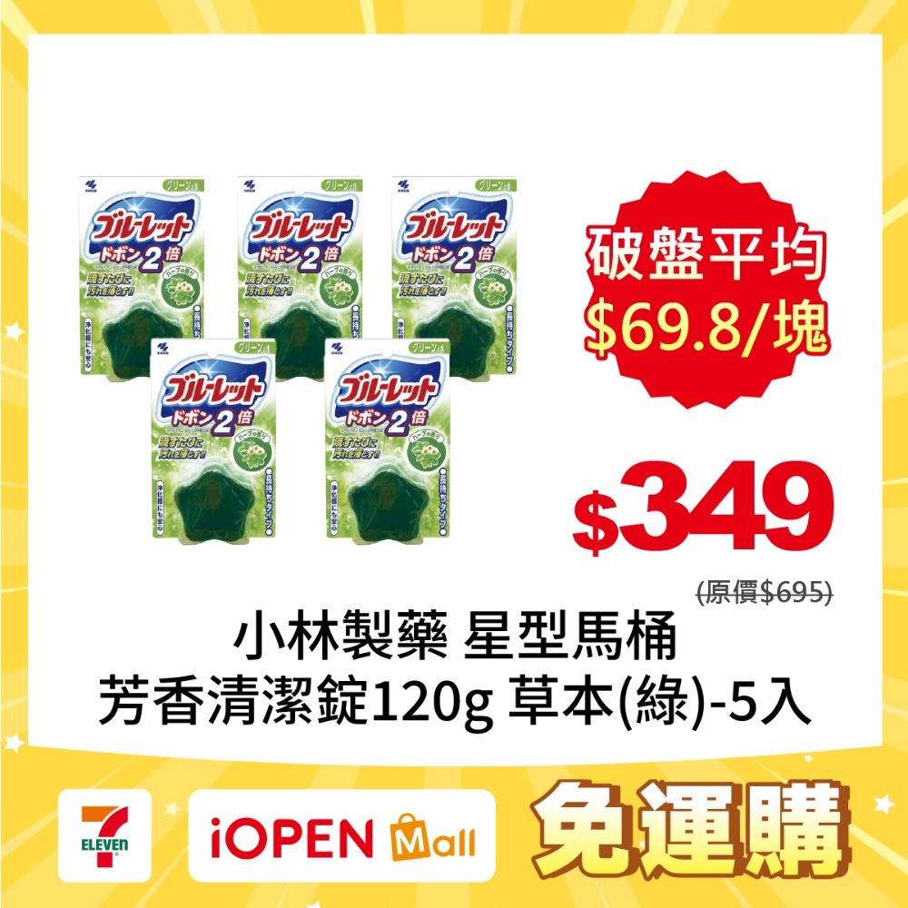 【7-ELEVEN 門市團購】小林製藥 BLUELET星型馬桶芳香清潔錠120gX5入-規格圖2