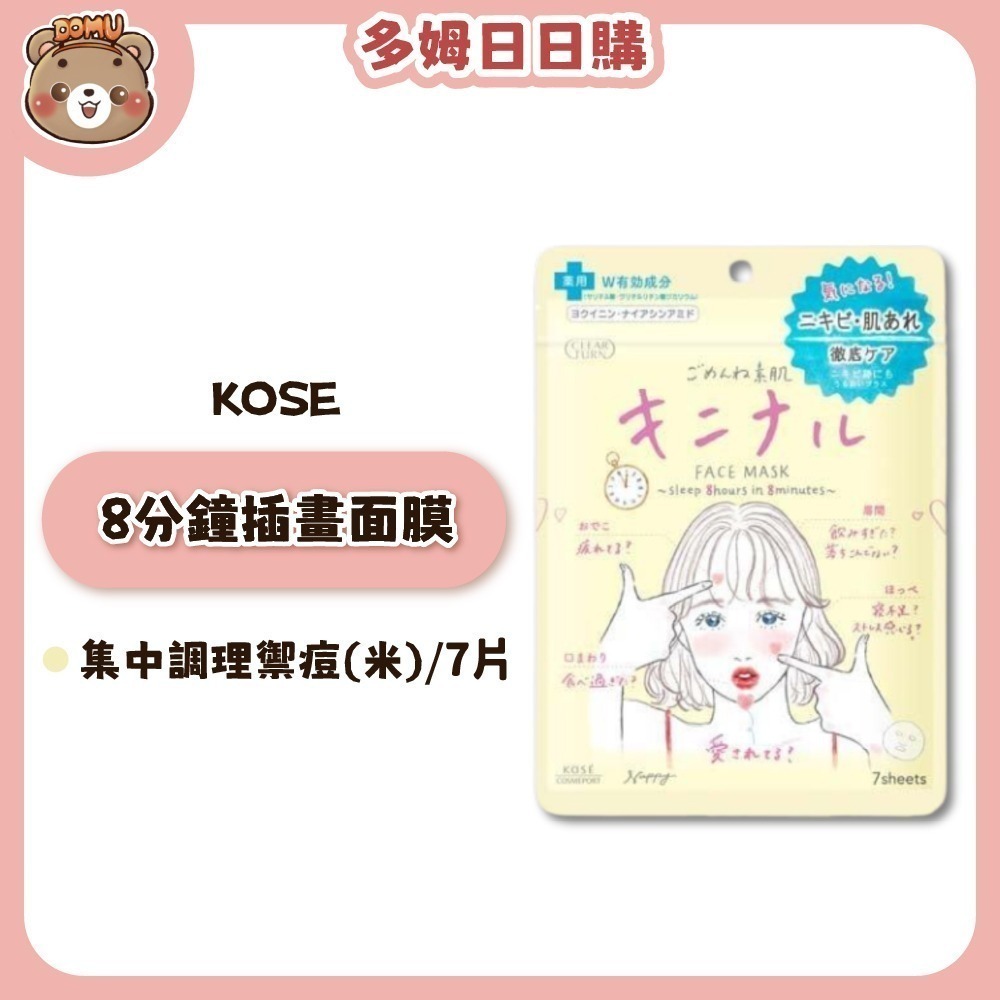 【KOSE】毛穴小町 光映透 8分鐘插畫面膜7片裝-細節圖2