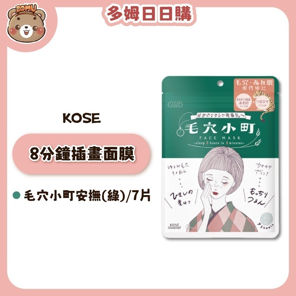 【KOSE】毛穴小町 光映透 8分鐘插畫面膜7片裝-細節圖4