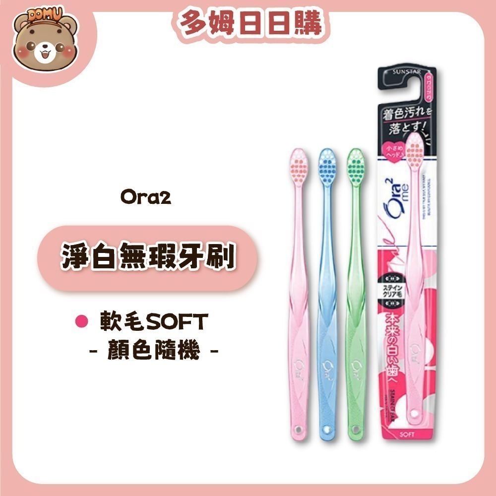 【Ora2】日本三詩達 Me微觸感/淨白無瑕/彈力動感牙刷(顏色隨機)-細節圖2
