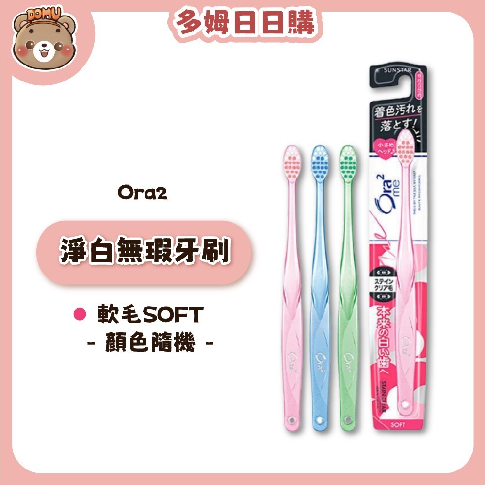 【Ora2】日本三詩達 Me微觸感/淨白無瑕/彈力動感牙刷(顏色隨機)-規格圖8