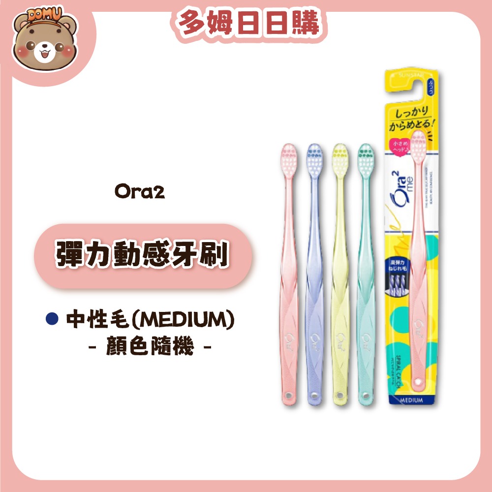 【Ora2】日本三詩達 Me微觸感/淨白無瑕/彈力動感牙刷(顏色隨機)-規格圖8