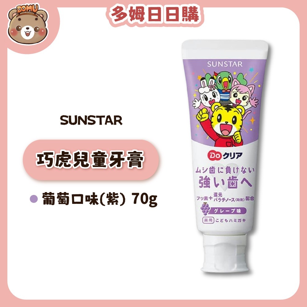 【SUNSTAR】巧虎兒童牙膏70g-細節圖3