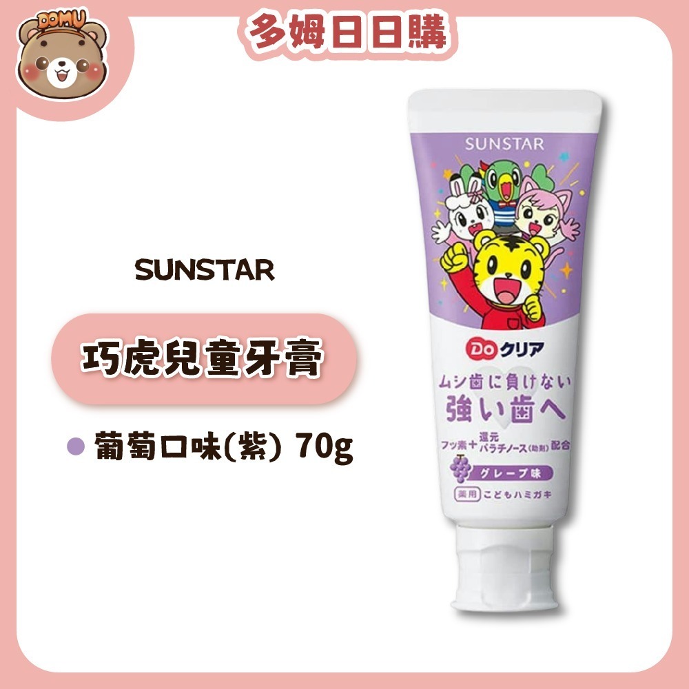 【SUNSTAR】巧虎兒童牙膏70g-規格圖4