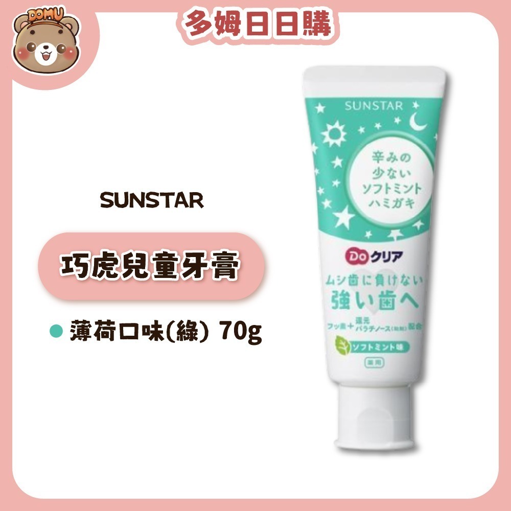 【SUNSTAR】巧虎兒童牙膏70g-規格圖4