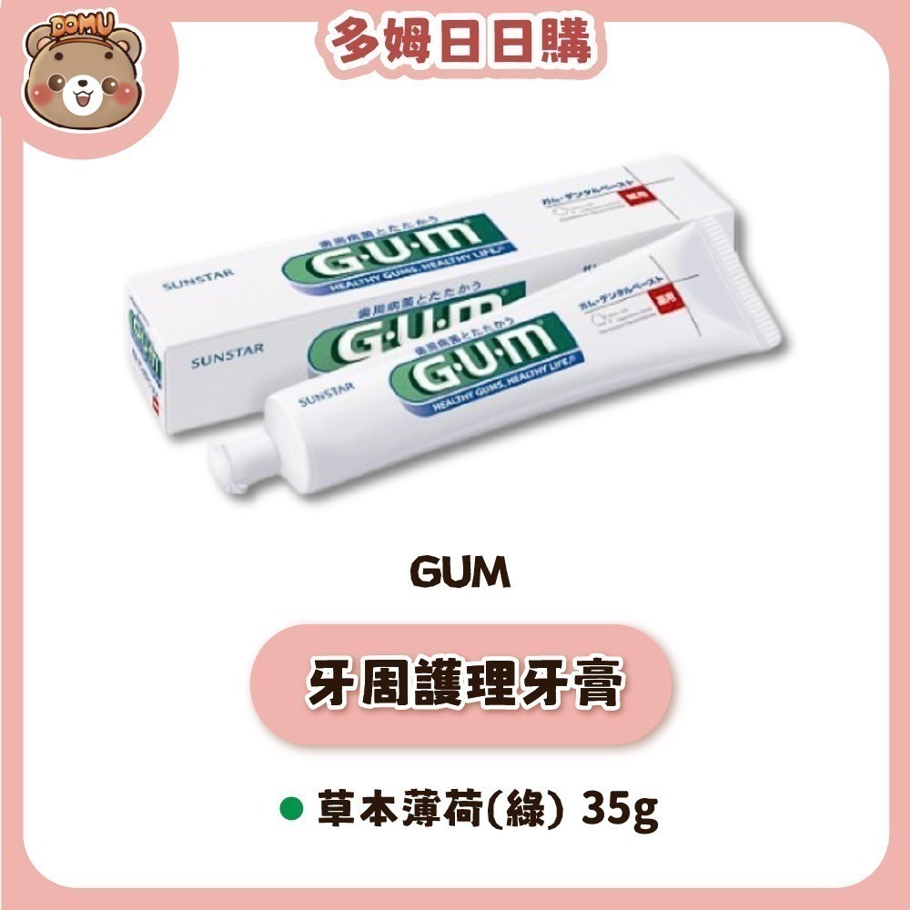 【GUM】牙周護理牙膏35/120/150/155g-細節圖6