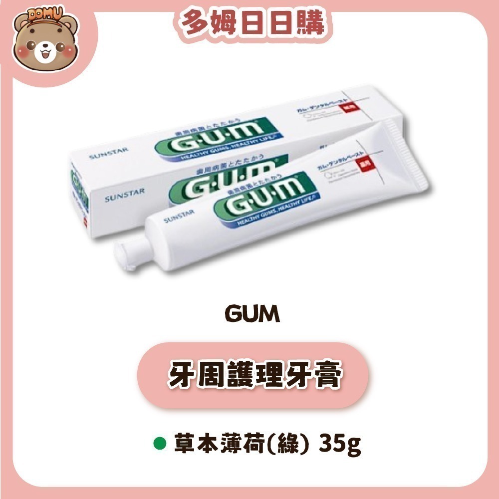 【GUM】牙周護理牙膏35/120/150/155g-細節圖6