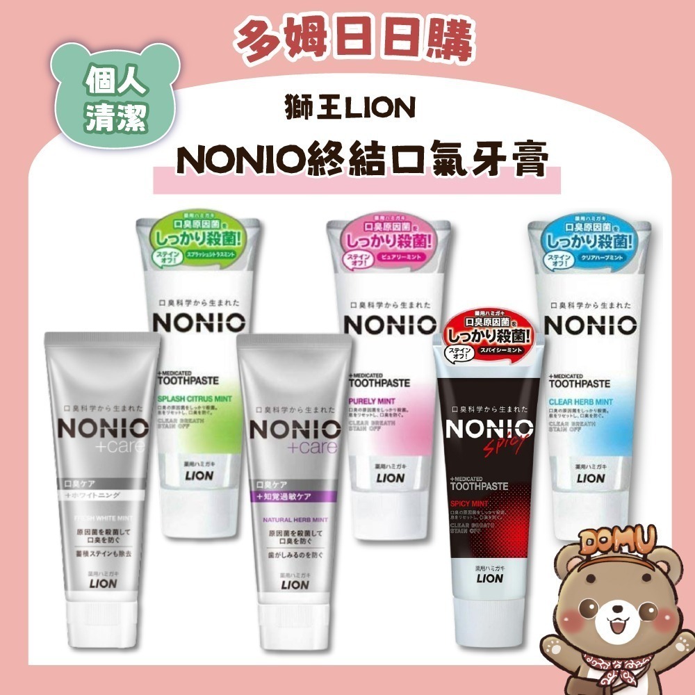 【LION 獅王】NONIO終結口氣牙膏130g