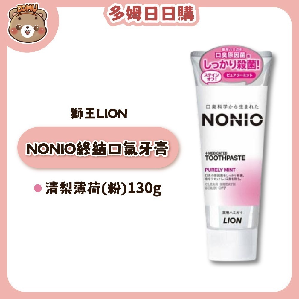 【LION 獅王】NONIO終結口氣牙膏130g-細節圖3