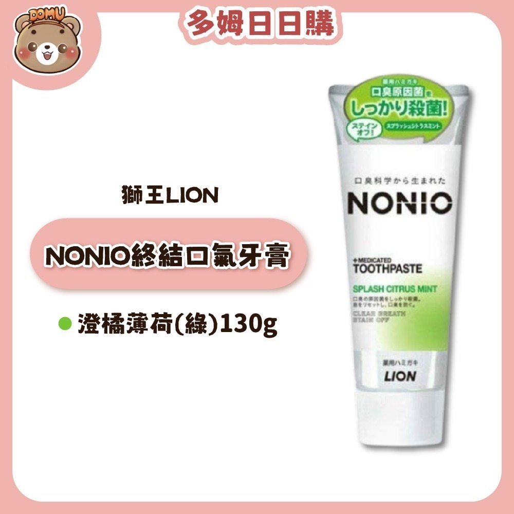 【LION 獅王】NONIO終結口氣牙膏130g-規格圖2