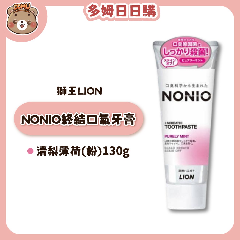 【LION 獅王】NONIO終結口氣牙膏130g-規格圖7