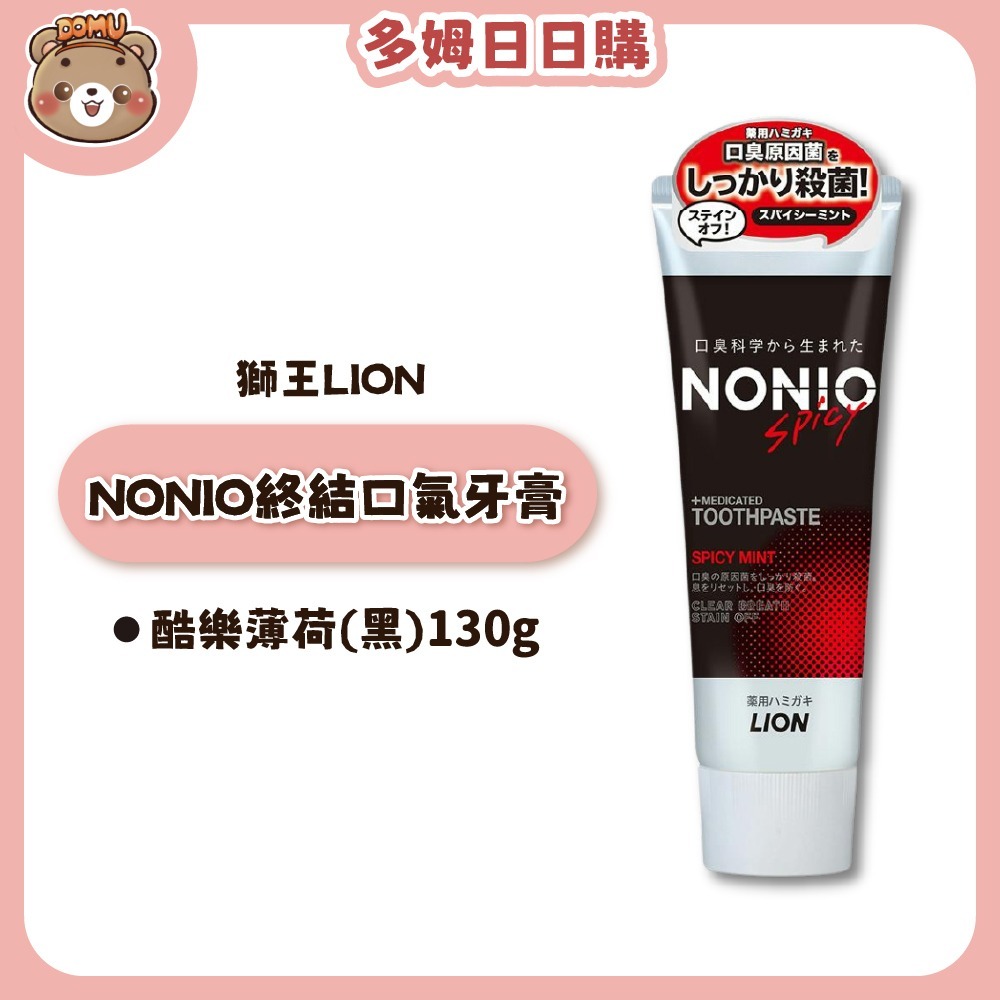 【LION 獅王】NONIO終結口氣牙膏130g-規格圖7