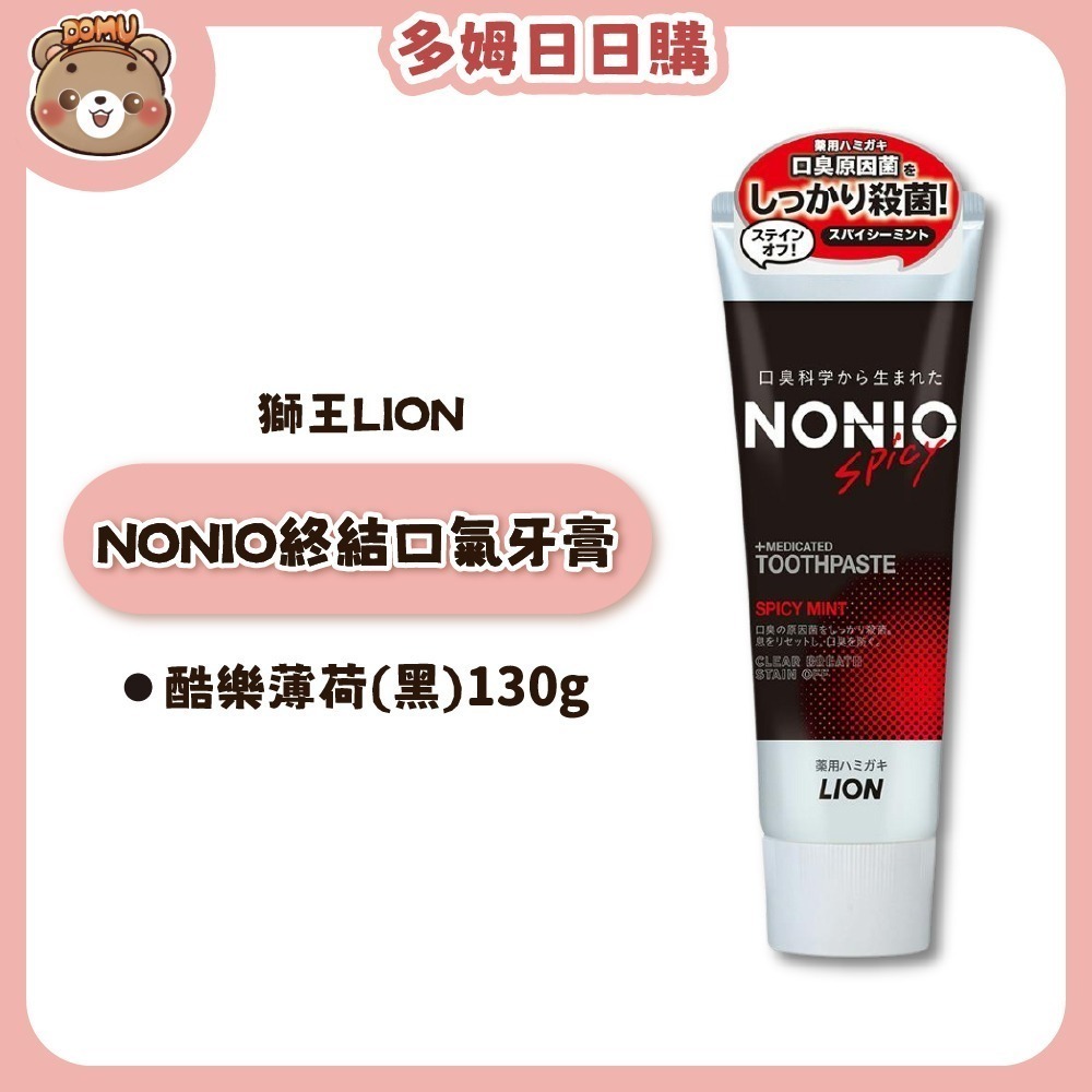 【LION 獅王】NONIO終結口氣牙膏130g-規格圖4