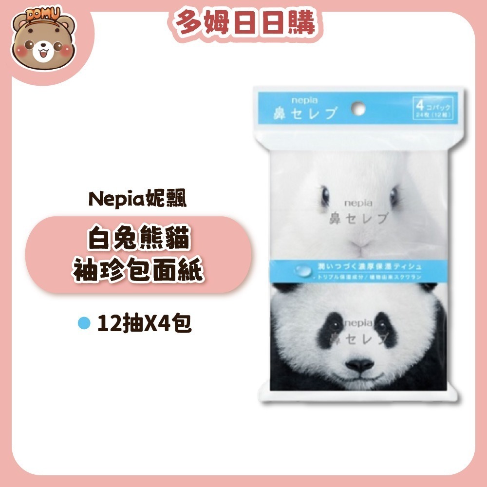 【Nepia妮飄】鼻貴族 白兔熊貓袖珍包面紙12抽X4包-細節圖2