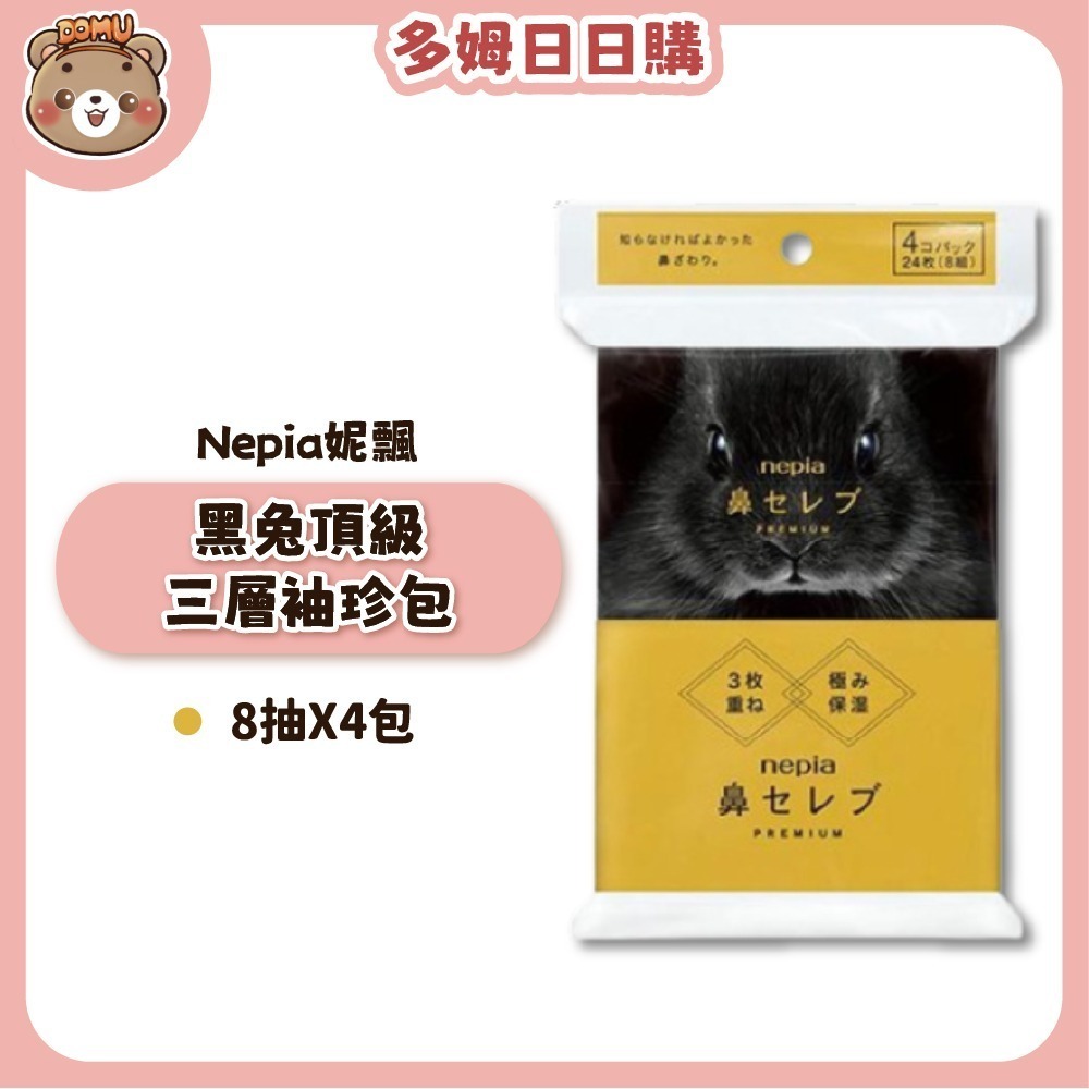 【Nepia 妮飄】黑兔頂級三層袖珍包8抽X4包-細節圖2