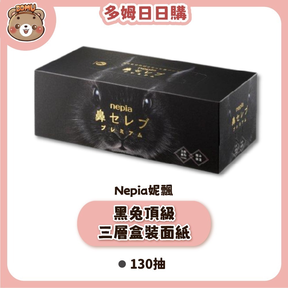 【Nepia 妮飄】黑兔頂級三層盒裝面紙130抽-細節圖2