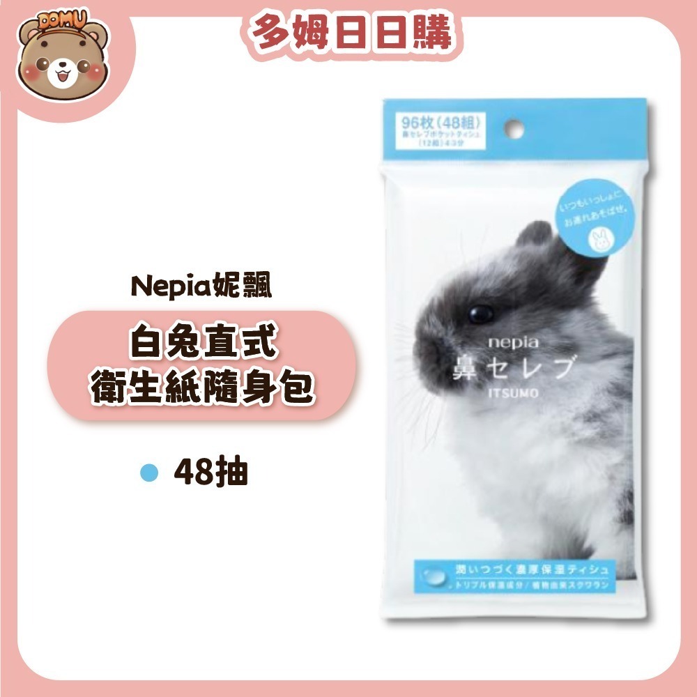 【Nepia 妮飄】白兔直式衛生紙隨身包48抽-細節圖2